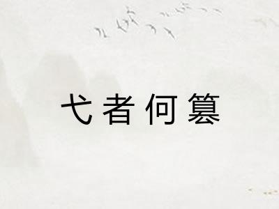 弋者何篡