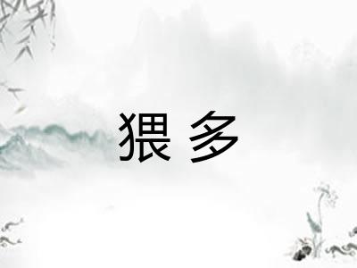 猥多