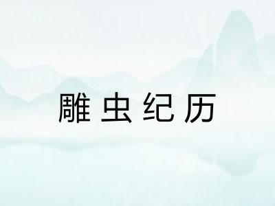 雕虫纪历