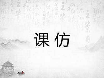 课仿 课仿