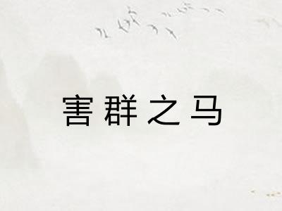 害群之马