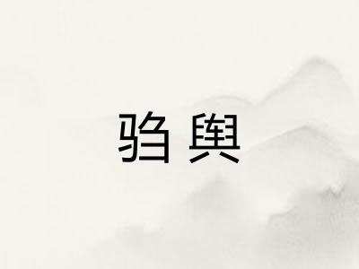 驺舆