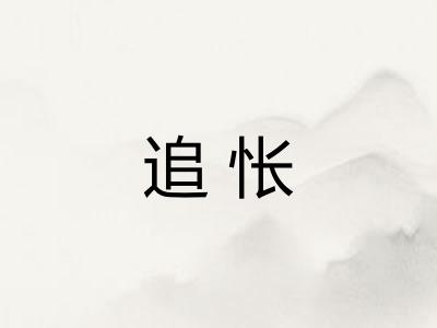 追怅