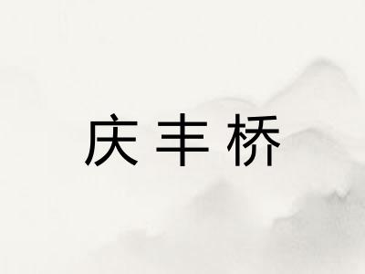 庆丰桥
