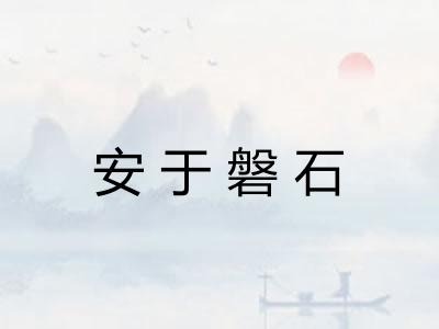 安于磐石
