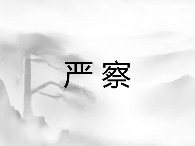 严察