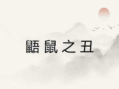 鼯鼠之丑