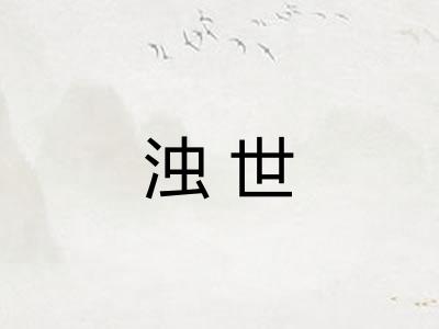浊世