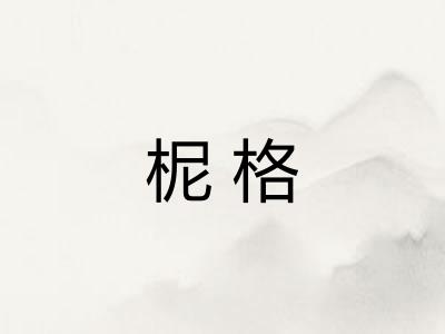 柅格