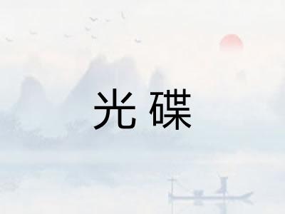 光碟
