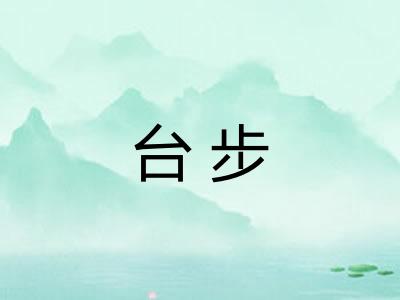 台步
