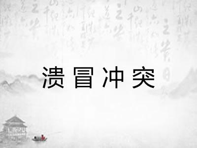 溃冒冲突