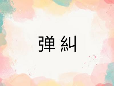 弹糾