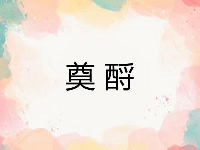 奠酹