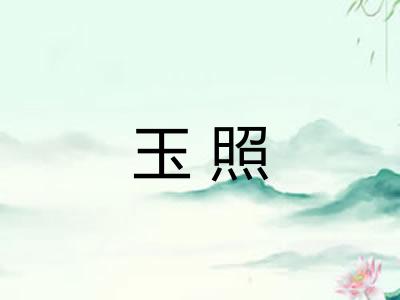 玉照