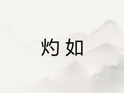 灼如 灼如