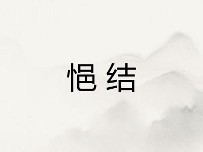 悒结