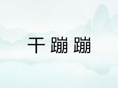 干蹦蹦