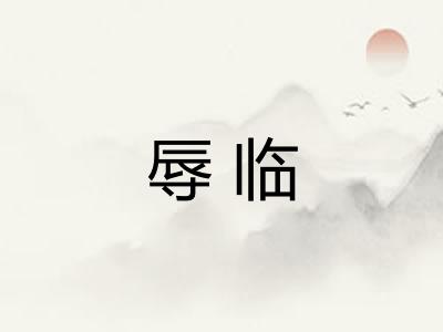 辱临 辱临