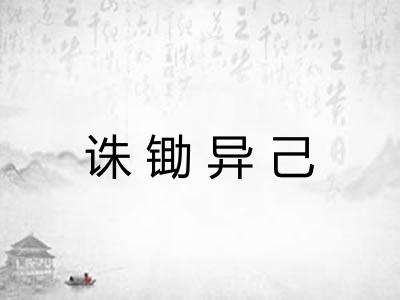 诛锄异己
