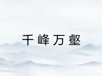 千峰万壑