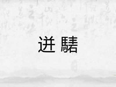 迸騞