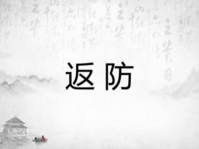 返防