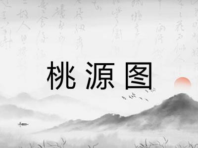 桃源图