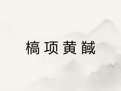 槁项黄馘