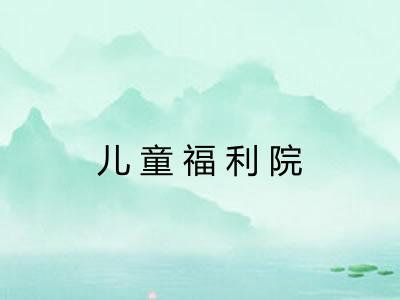 儿童福利院