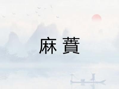 麻蕡