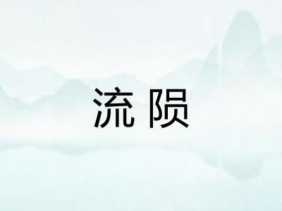 流陨