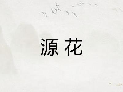 源花