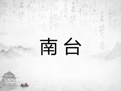 南台