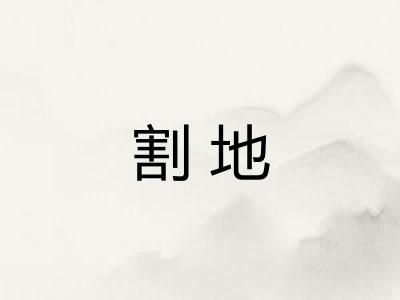 割地