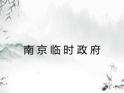 南京临时政府