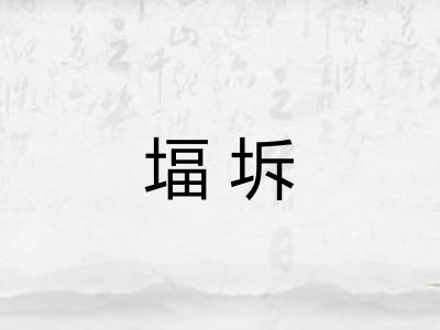 堛坼