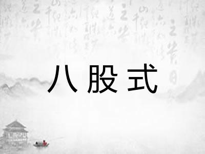 八股式 八股式