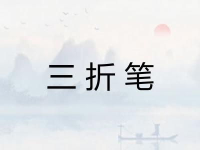 三折笔