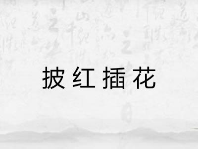 披红插花