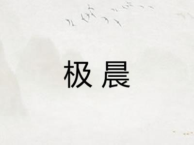 极晨