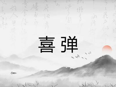喜弹