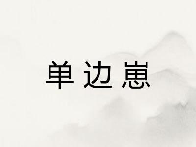 单边崽