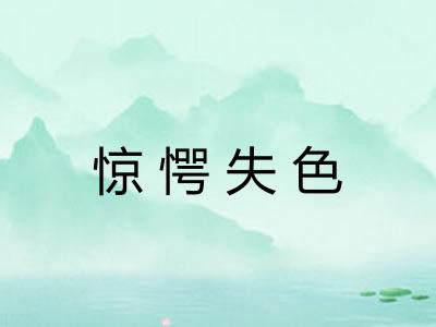 惊愕失色 惊愕失色