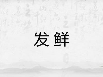 发鲜