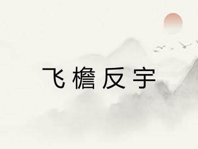 飞檐反宇