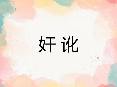 奸讹