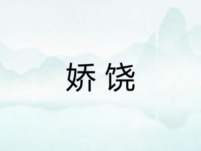 娇饶