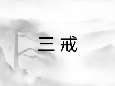 三戒