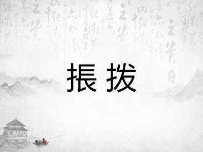 掁拨